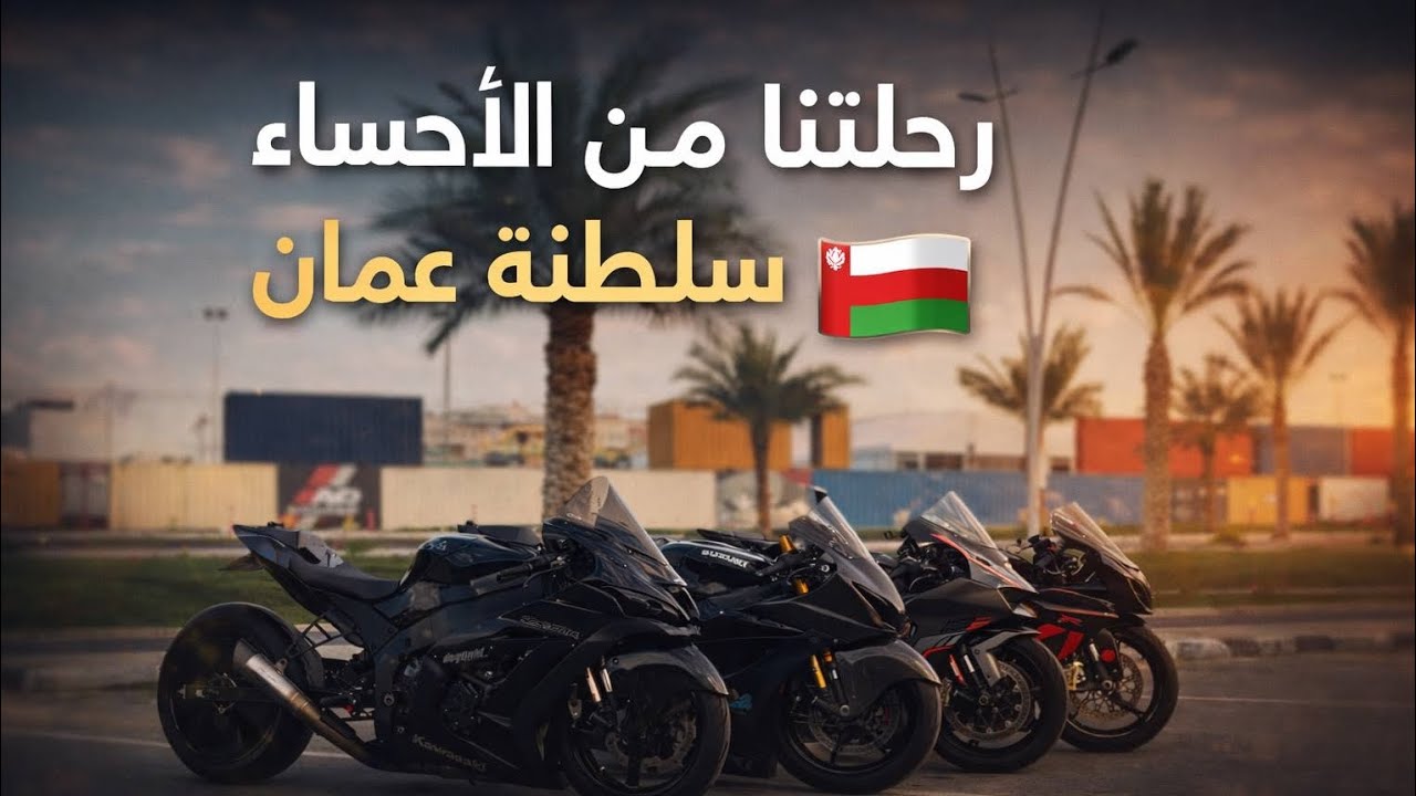 أطول رحلة دراجات لنا: من الأحساء إلى سلطنة عُمان 🏍️🇴🇲