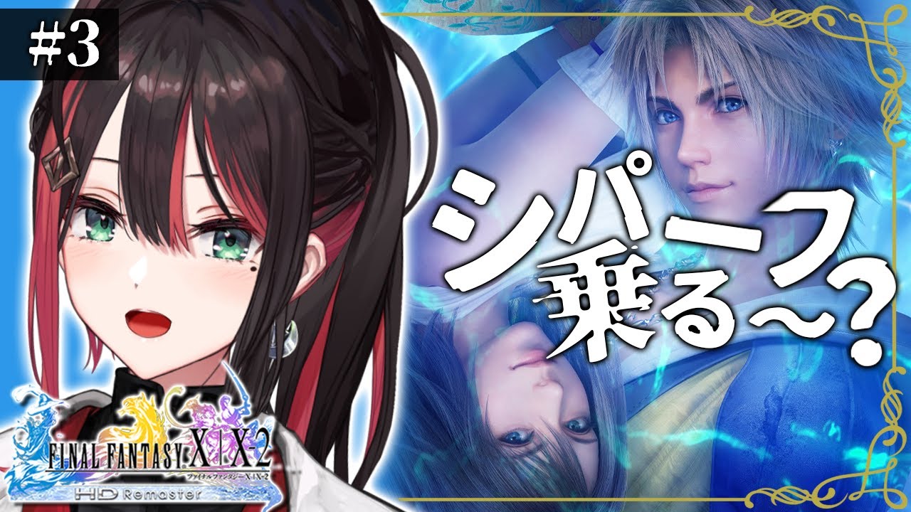 【FF10】#3 | 人生で最も影響を受けた神ゲーをプレイ！【緋月ゆい/ネオポルテ】※ネタバレあり