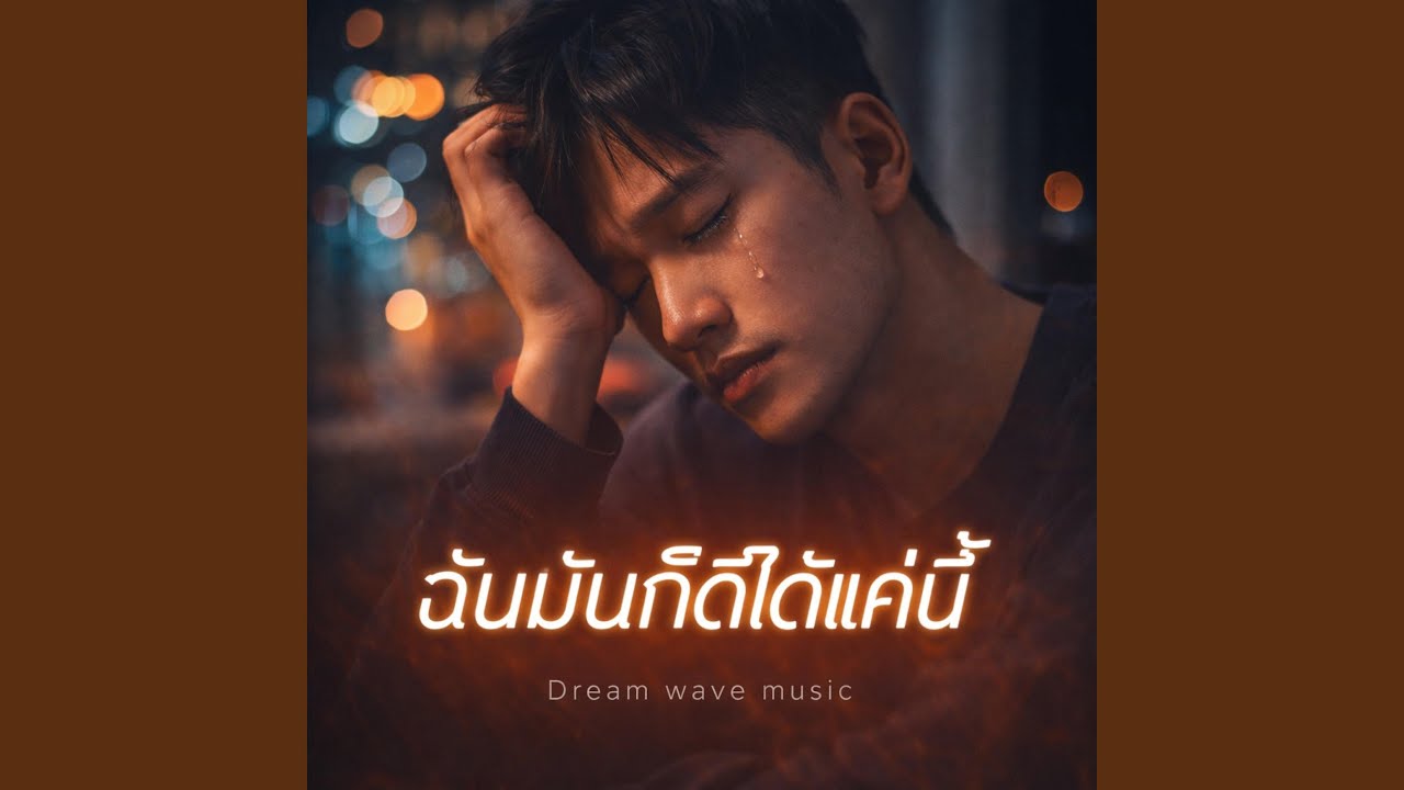 ฉันมันก็ได้แค่นี้