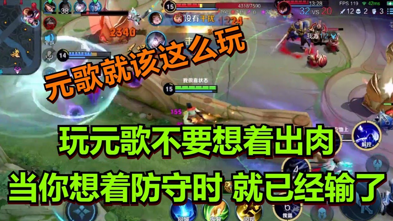 【王者荣耀骚白】玩元歌不要想着出肉 当你想着防守时 就已经输了