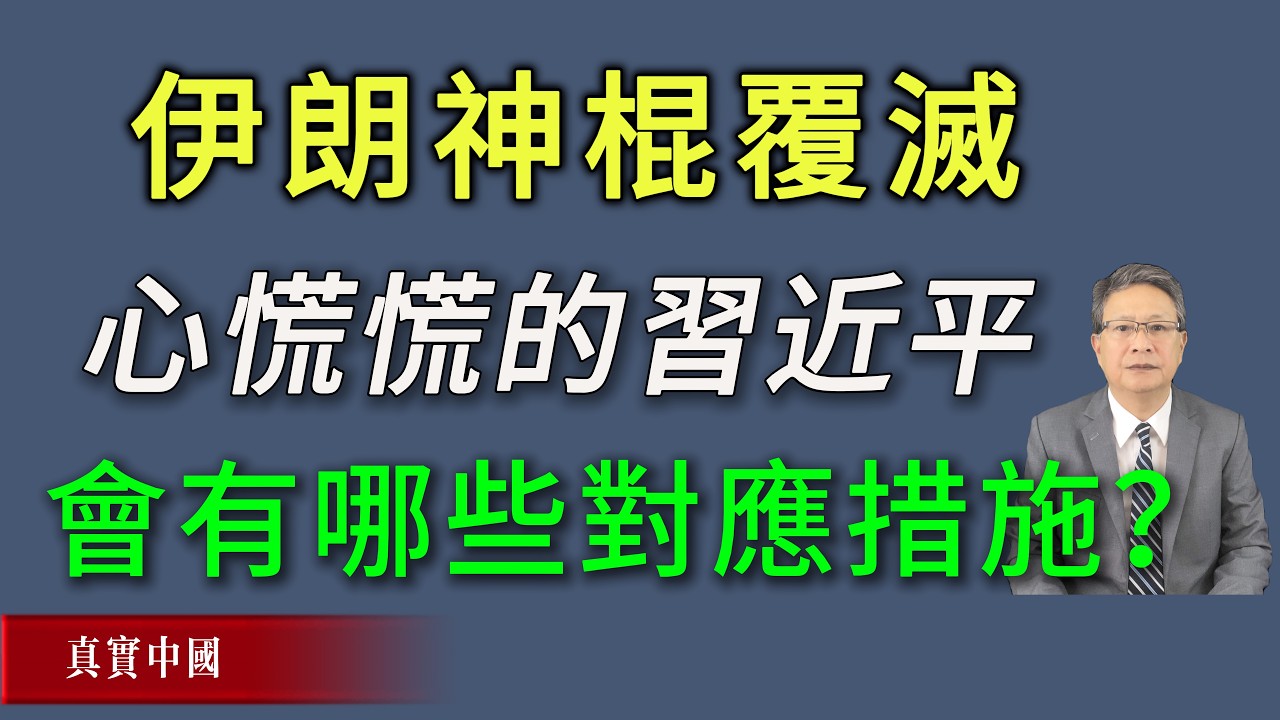 伊朗神权突然覆灭，恐慌到极点的习近平会有哪些对应措施？