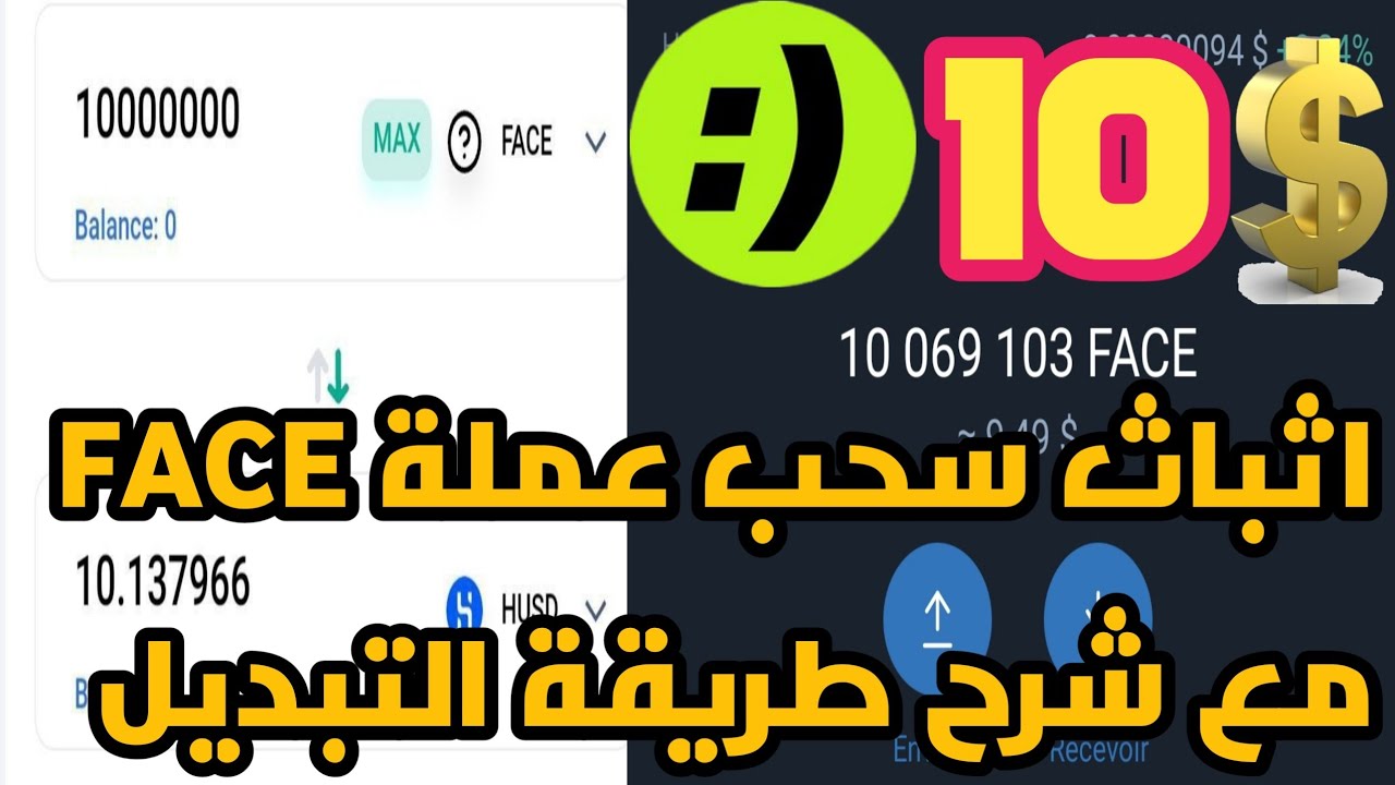 سحب 10 دولار من عملة FACE مع طريقة تبديل العملة FACE DAO