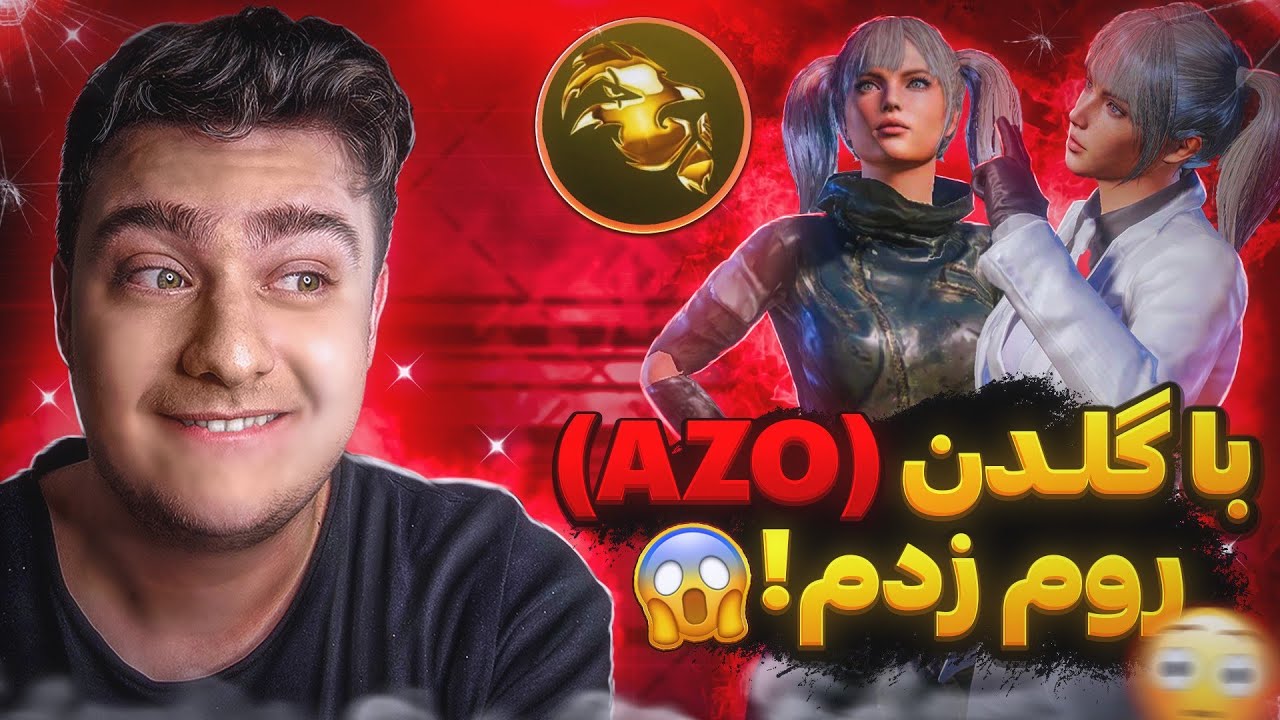 روم زدم با گلدن😱 سخت ترین چالش امفور پابجی موبایل عمرم🥵|me vs azo pubg mobile