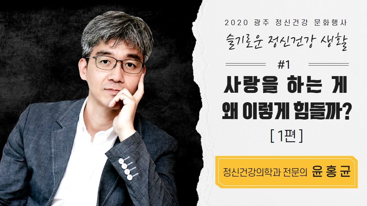 사랑을 하는게 왜 이렇게 힘들까 1편/ 자존감 수업의 저자, 윤홍균 전문의/ 광주 정신건강문화행사 슬기로운 정신건강생활 첫번째 강연