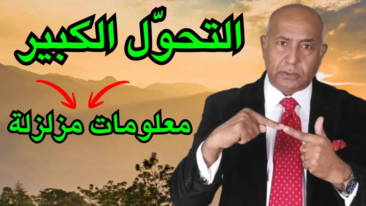 التغير الجذري | سر الانتقال إلى واقع جديد | معلومات مزلزلة جداً 😱😨| الدكتور هاني الوهيب