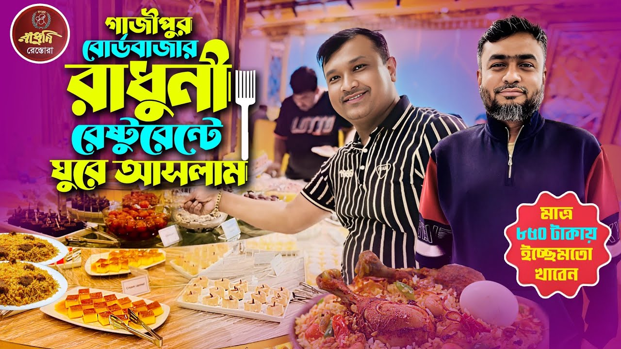গাজীপুরে এই প্রথম 850 টাকায় 100 বেশি আইটেম আনলিমিটেড বুফে। AWLAD MULTIMEDIA