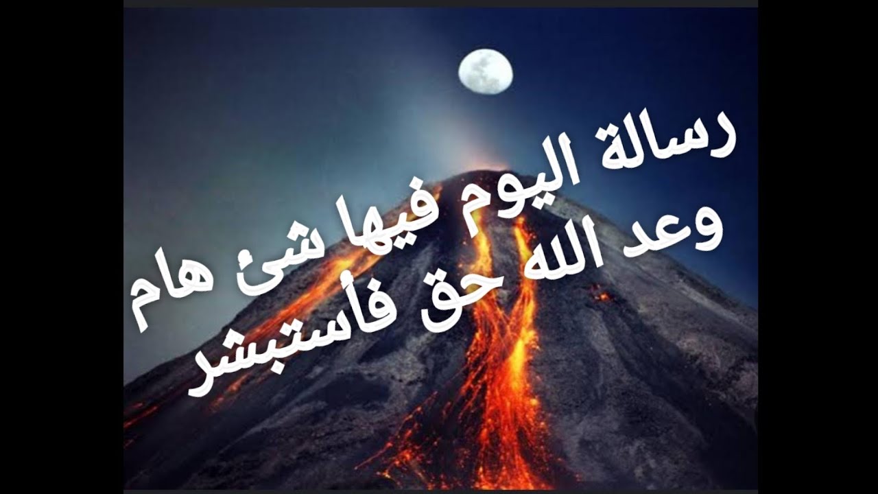 رسالة اليوم وعد من الله حق استبشر إلى دعيت بيه  ابشر