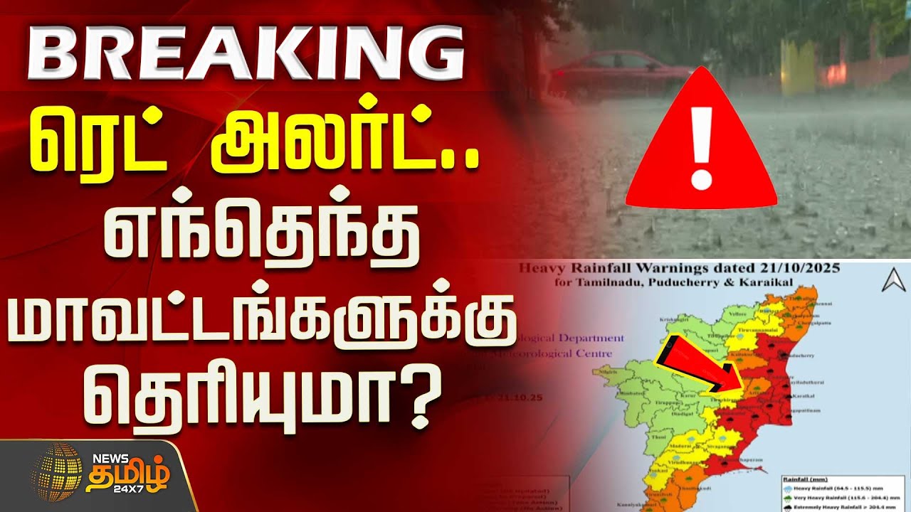 ரெட் அலர்ட்..!! எந்தெந்த மாவட்டங்களுக்கு தெரியுமா? | RedAlertTamilNadu | TamilNaduWeather