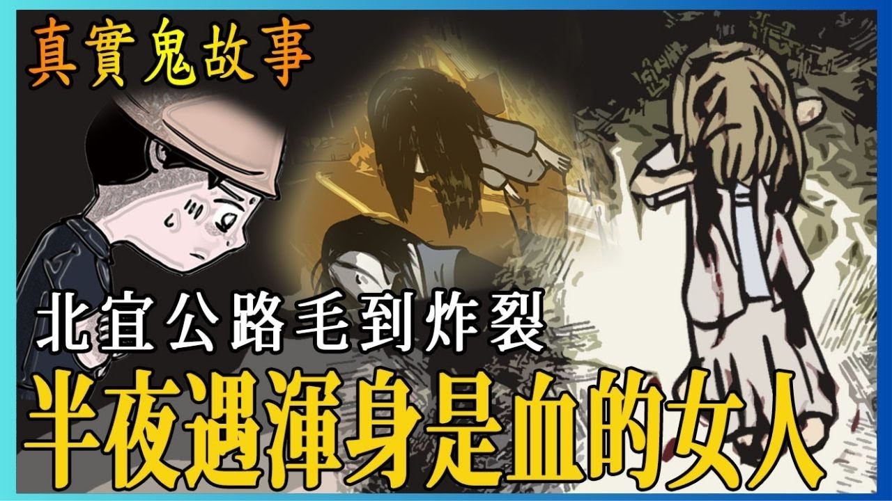 【凱莉鬼故事】警察都知道的超有名北宜恐怖撞鬼靈異真實故事|千萬別亂撒冥紙|凱莉粟說說@cliffstories