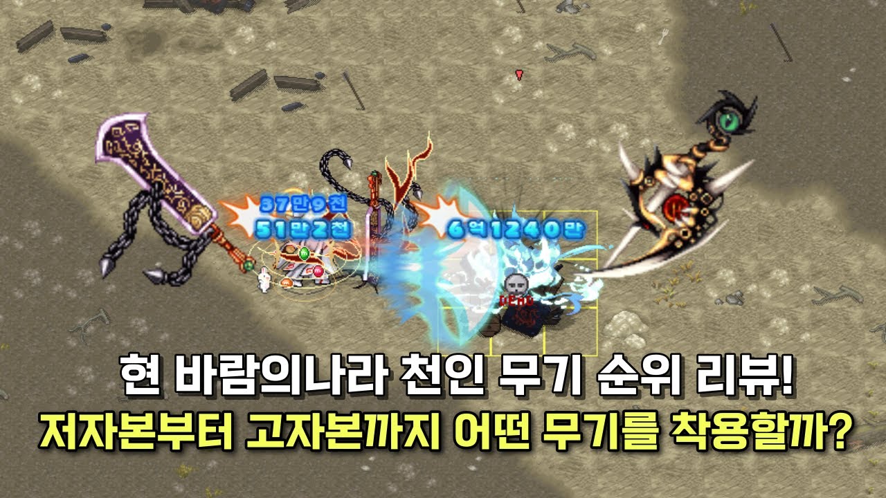 현 바람의나라 천인 무기 순위 리뷰! 저자본부터 고자본까지 어떤 무기를 착용할까?
