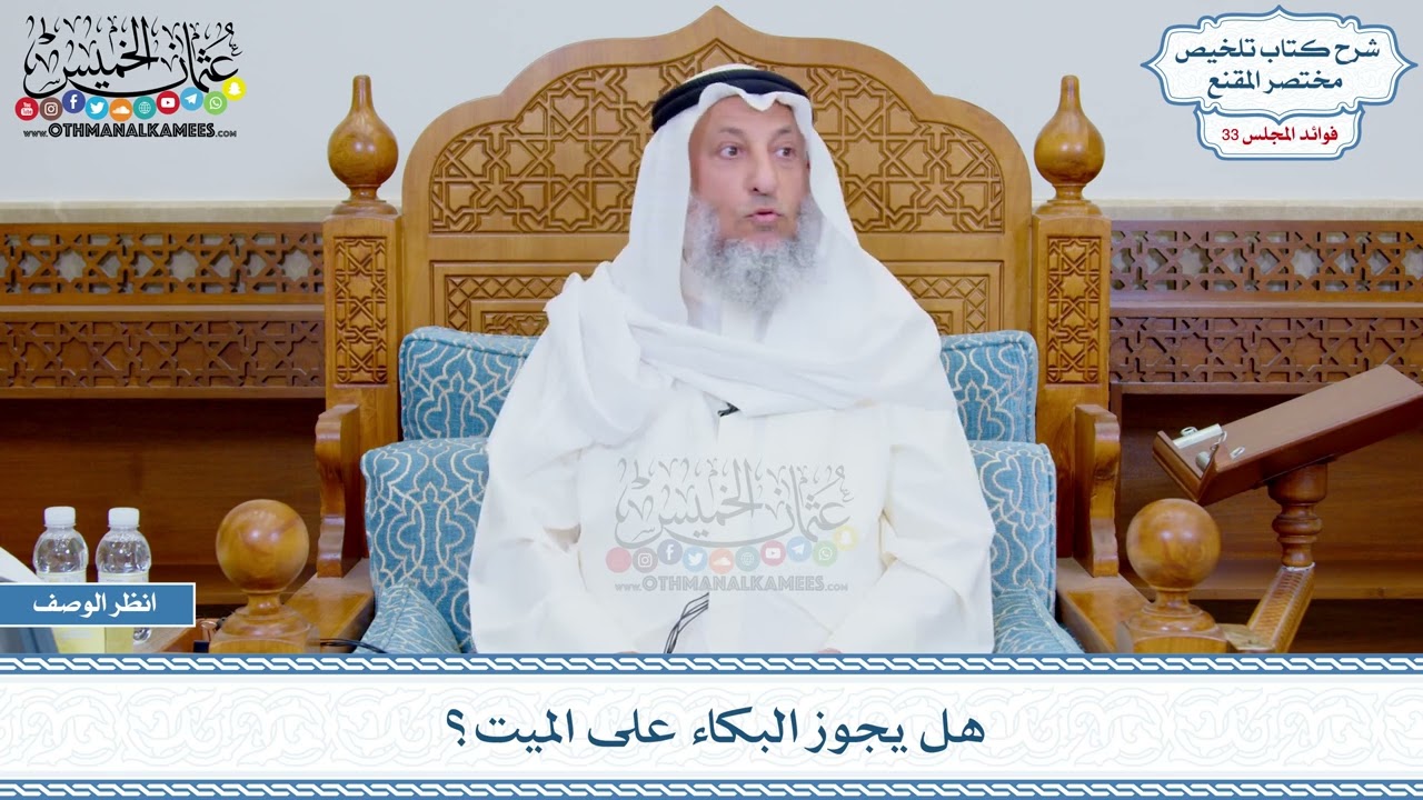 1747 - هل يجوز البكاء على الميت؟ - عثمان الخميس