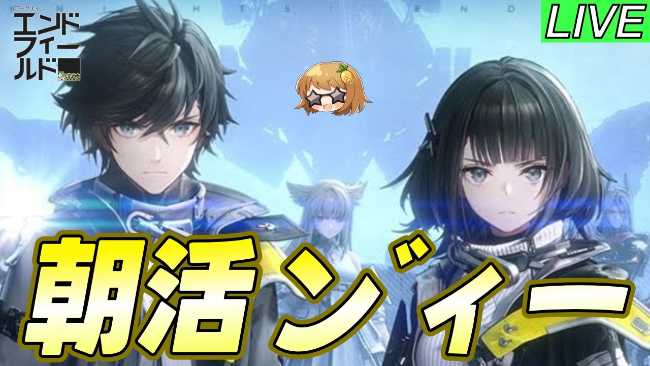 【エンドフィールド】最新ストーリー進めたり、新要素遊んだり、なんだり【初見歓迎】