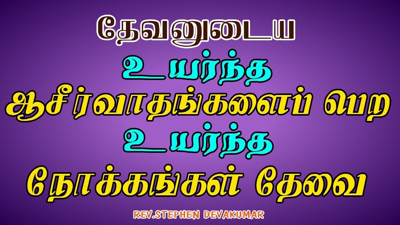 தேவனுடைய உயர்ந்த ஆசீர்வாதங்களை பெற உயர்ந்த நோக்கங்கள் தேவை