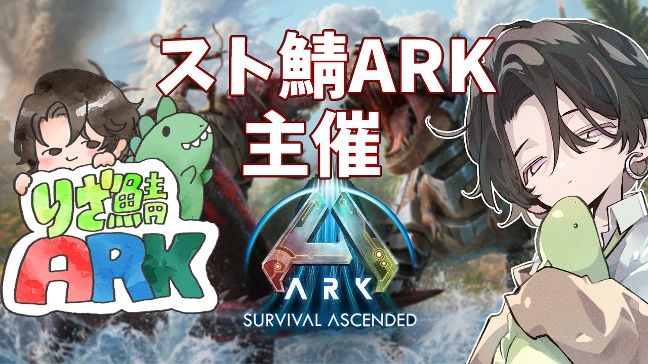 【ARK】スト鯖ARK主催してみた day2-2【#りざ鯖ARK】