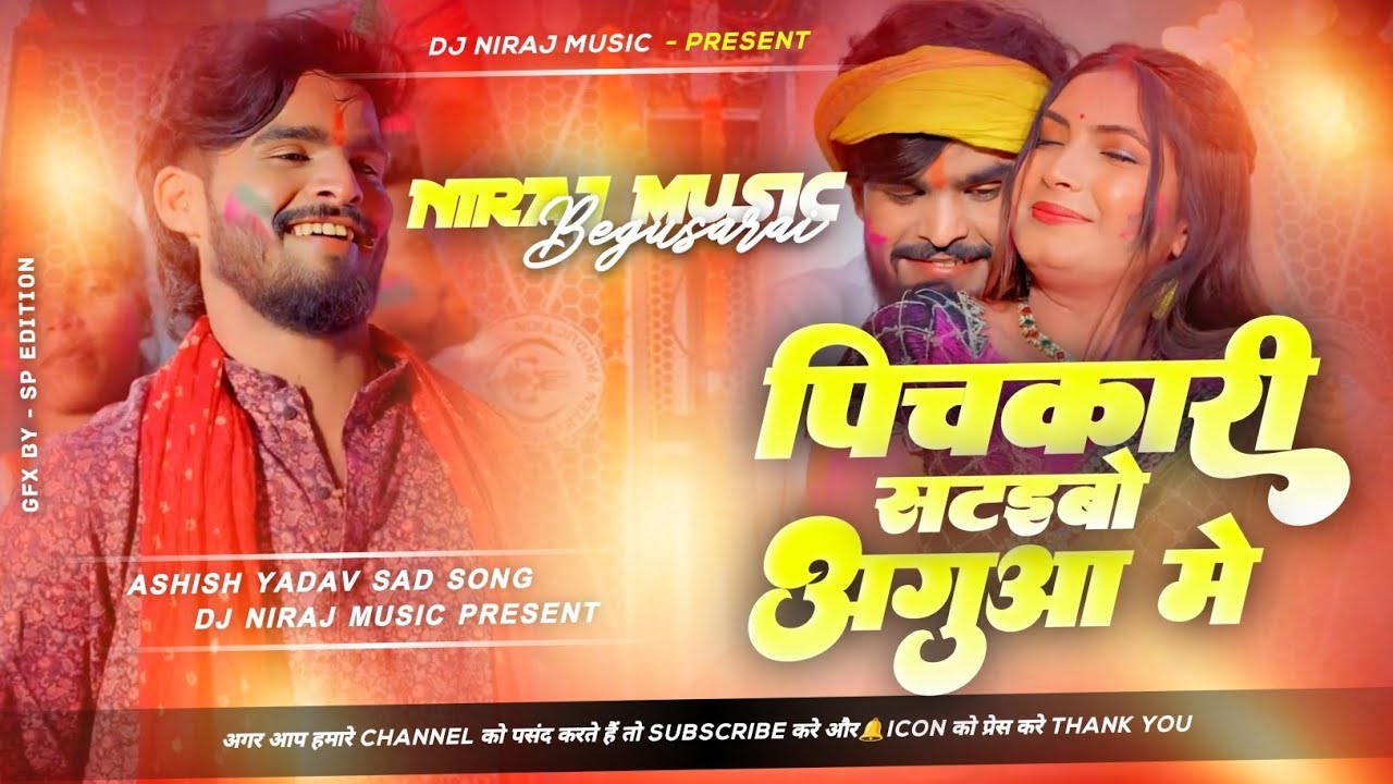 Dj Niraj Music ।। Pichkari Sataibo Agua Me ।। पिचकारी सटइबो अगुआ में ।। Ashish yadav new holi song 