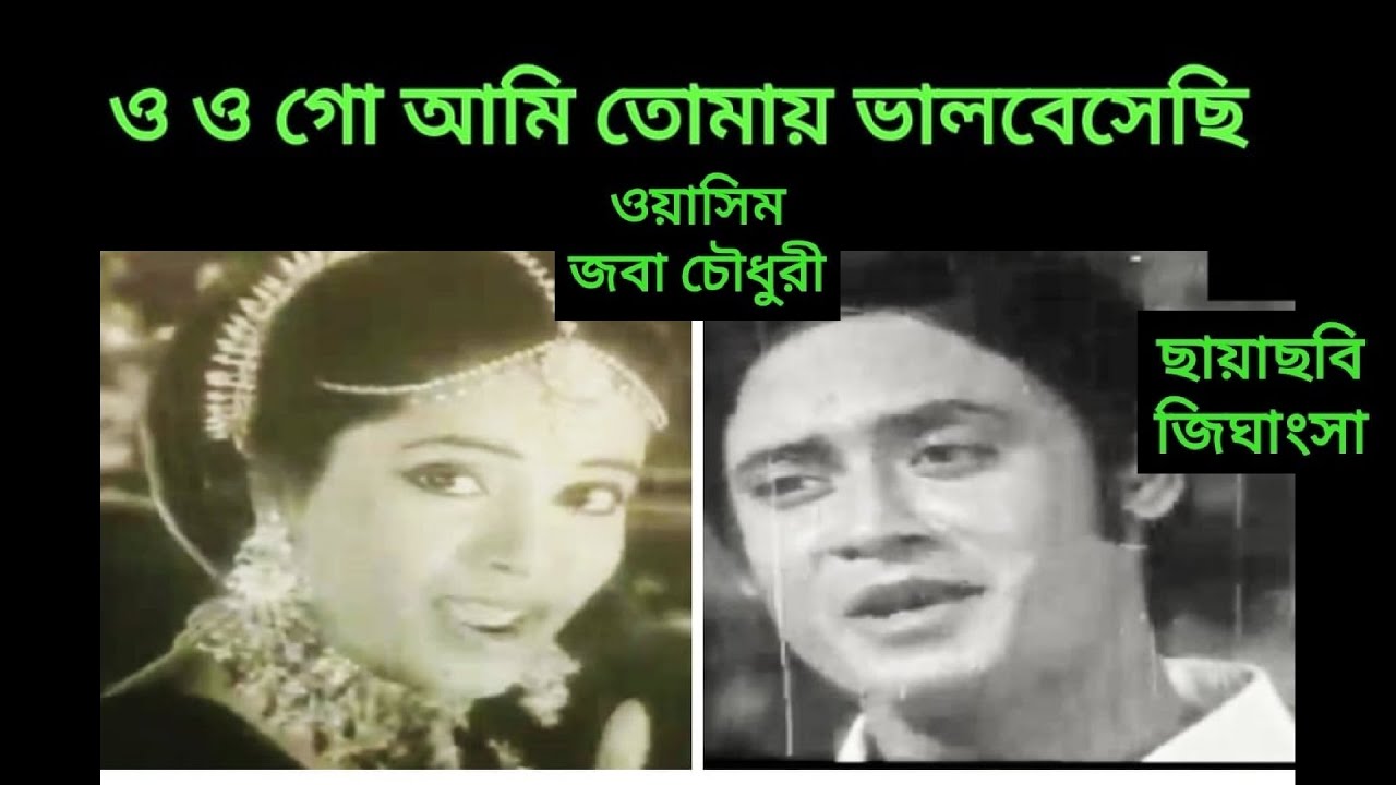 ও ও গো আমি তোমায় ভালবেসেছি/O go ami tomay valobeshechi- ছায়াছবি- জিঘাংসা.
