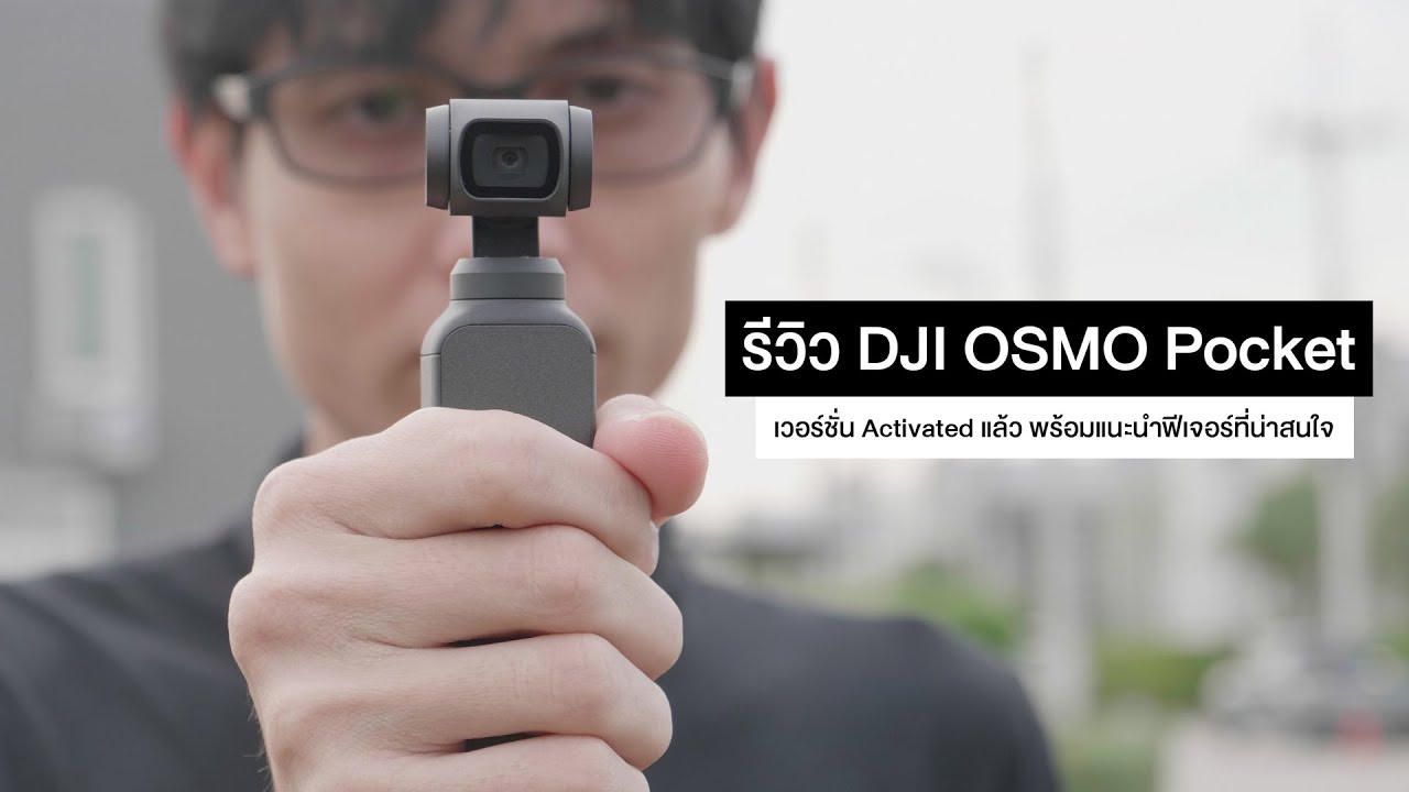 รีวิว DJI OSMO Pocket แบบ Activate แล้ว ใช้สนุกมาก แล้วจะติดใจ