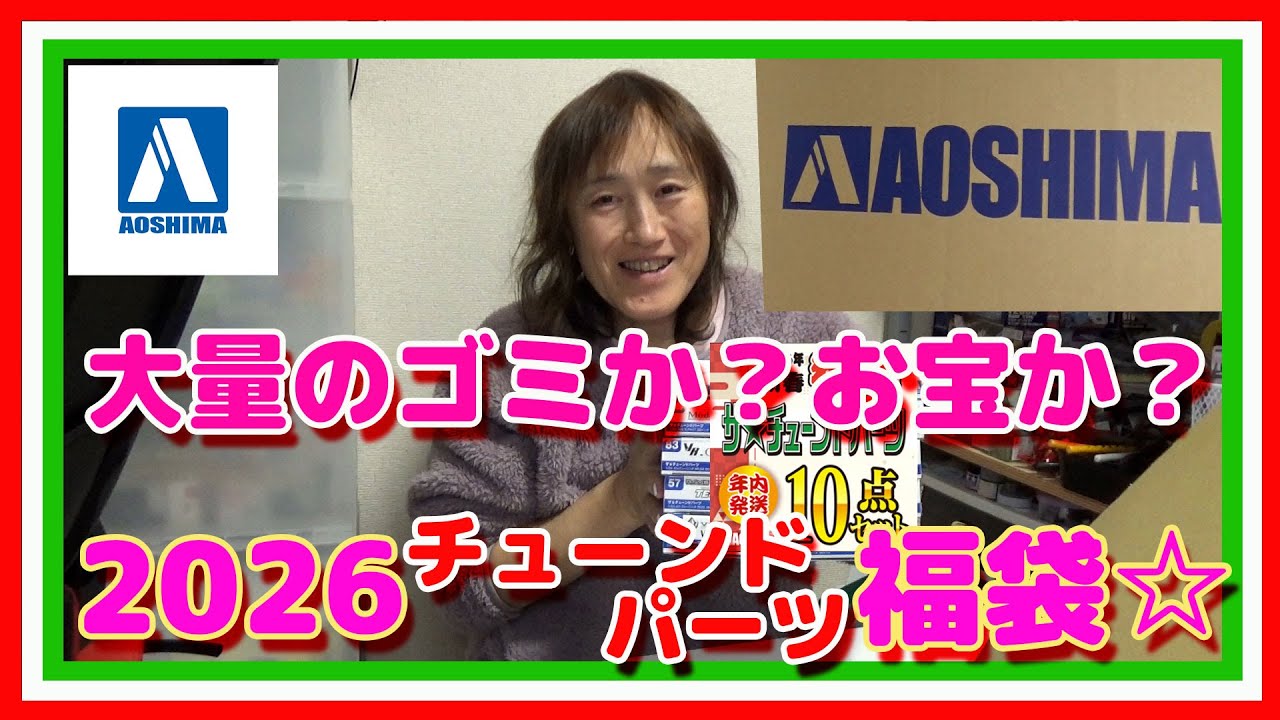 お宝か？ゴミか？アオシマ2026年チューンドパーツ福袋☆