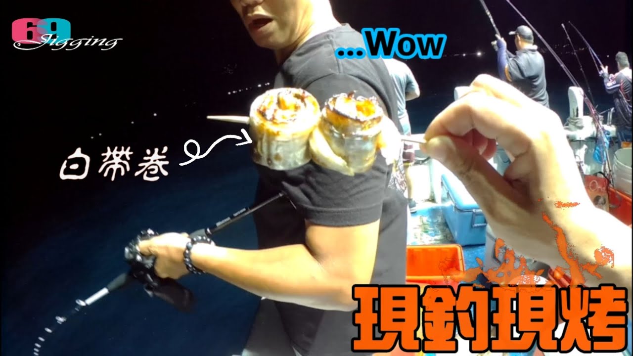 哇!!船上現釣/現殺/現烤...太香了啦,夏夜船釣就是要這樣玩...最歡樂的小搞搞烤肉趴來了   2022/08/ 台灣69J釣魚俱樂部(69J Fishing Club)
