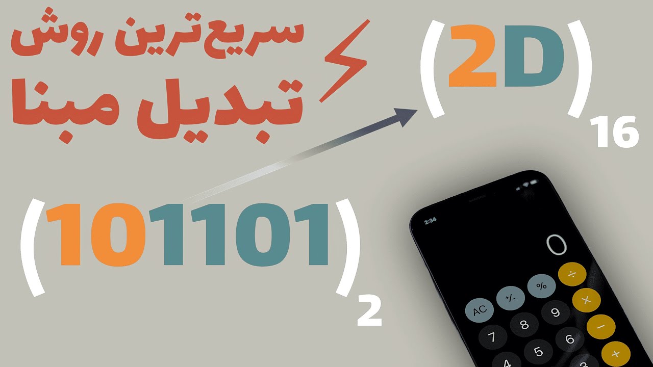 میانبرهای تبدیل مبنا بدون محاسبه | ریاضیات برای برنامه نویسان