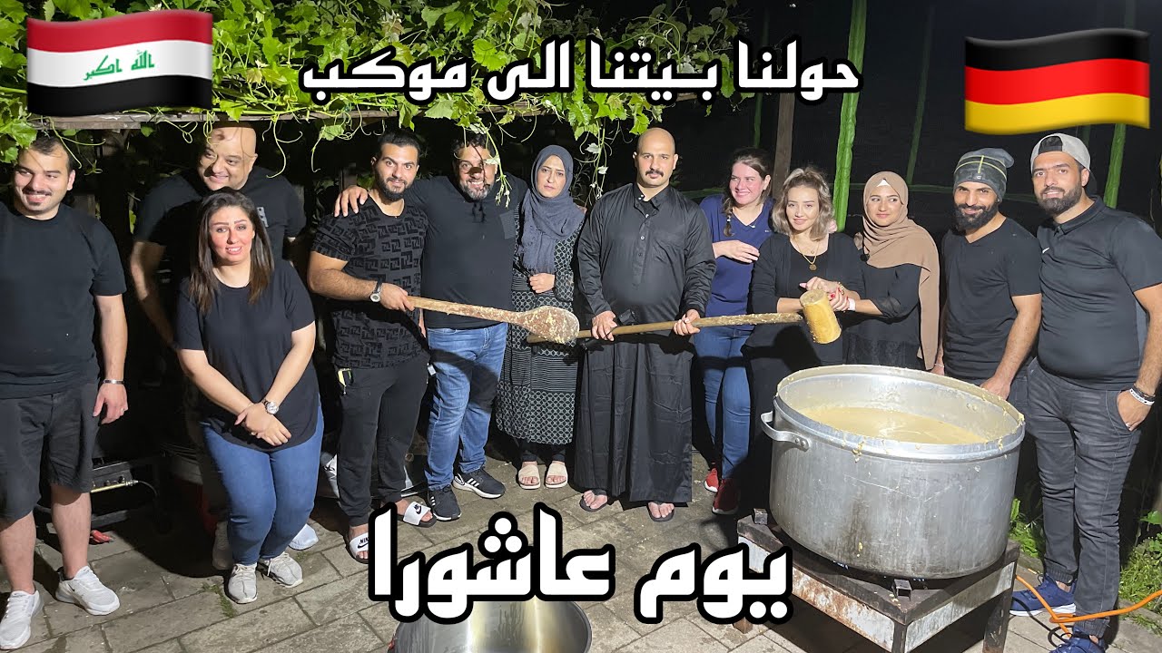 حولنا بيتنا الى موكب لكل العراقيين في المانيا(اجواء عاشور) 🇮🇶🖤🇩🇪 (حسين و هيفاء Hussein &Haifa