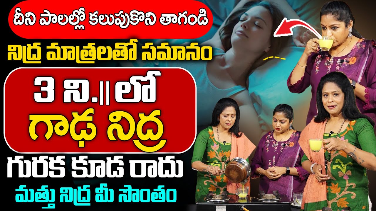 రాత్రి కుంభకర్ణుడి లాంటి మత్తు నిద్ర || Insomnia || deep sleep | Rajitha Mynampally | Sumantv Health