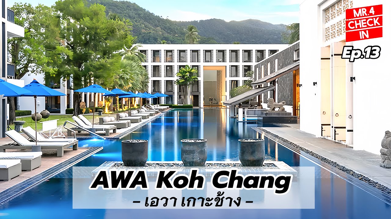 ที่พักยอดฮิตเกาะช้าง “AWA Koh Chang” โรงแรมหรูติดทะเล ห้องสวยเตียงนุ่ม อาหารเช้าอร่อย|Check in Ep.13