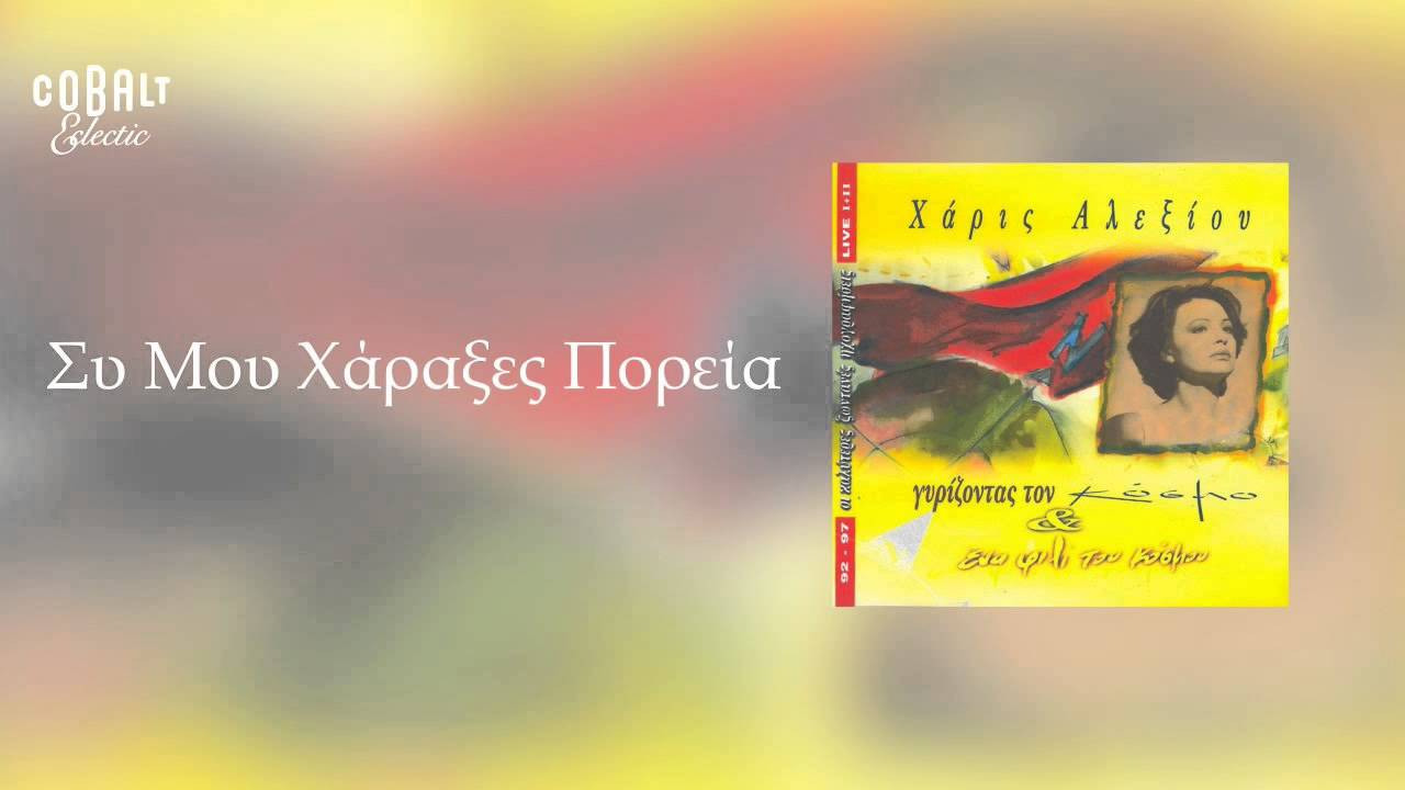 &Chi;ά&rho;&iota;&sigmaf; &Alpha;&lambda;&epsilon;&xi;ί&omicron;&upsilon; - &Sigma;&upsilon; &mu;&omicron;&upsilon; &chi;ά&rho;&alpha;&xi;&epsilon;&sigmaf; &pi;&omicron;&rho;&epsilon;ί&alpha; - Official Audio Release