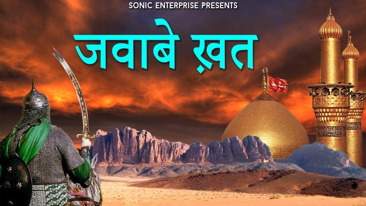 Jawabe Khatt : कर्बला की दर्द भरी क़व्वाली जवाबे खत राईस अनीस सबरी की आवाज़ में जरूर सुने