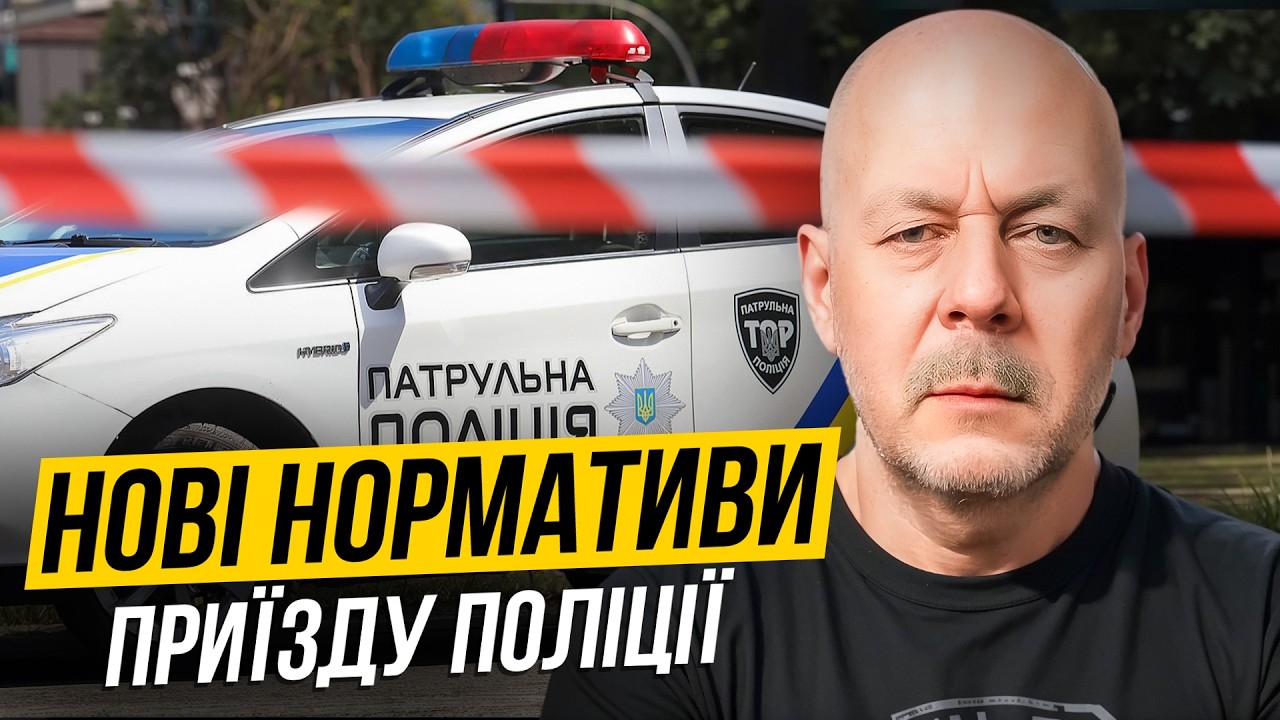 Чому МВС збільшило час приїзду поліції на виклики?