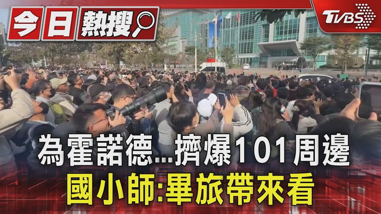 為霍諾德...擠爆101周邊 國小師:畢旅帶來看｜TVBS新聞 @TVBSNEWS01