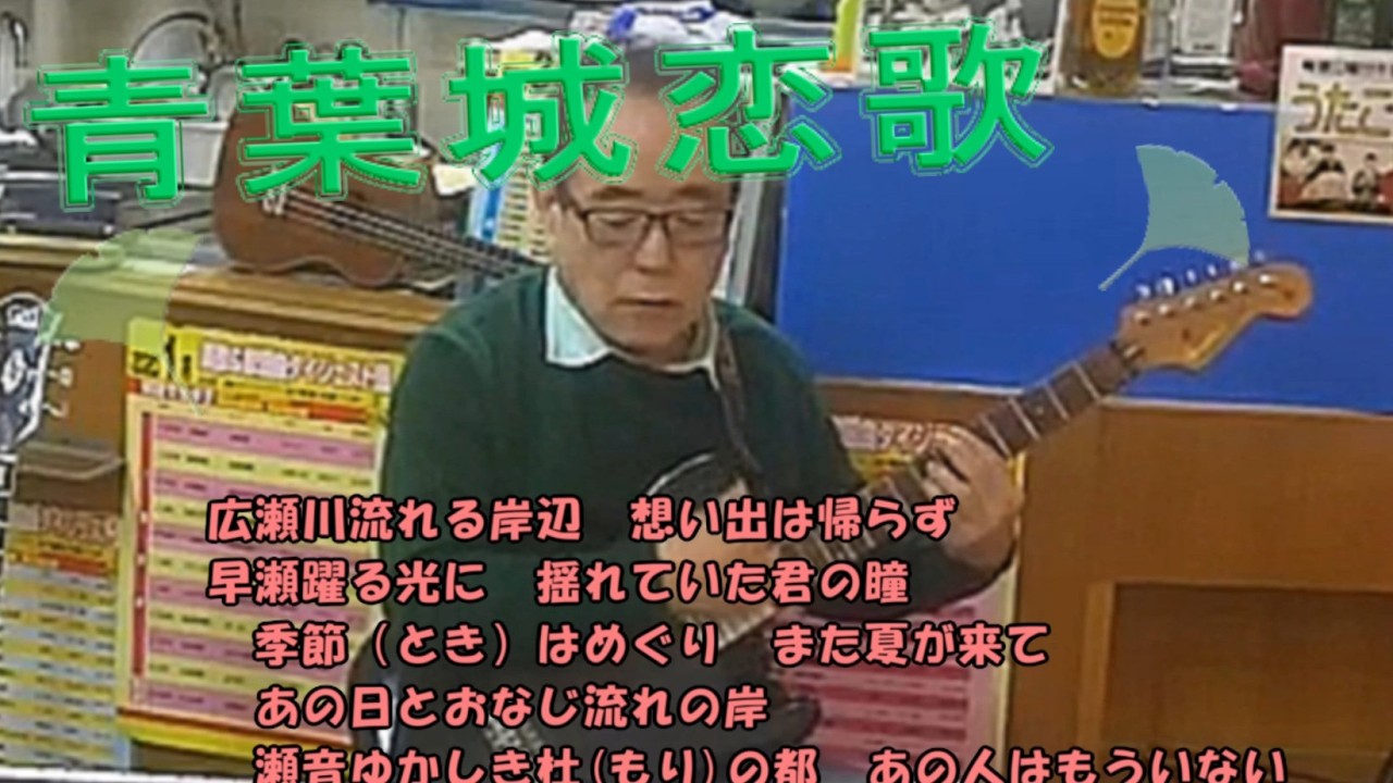 青葉城恋唄　歌声喫茶