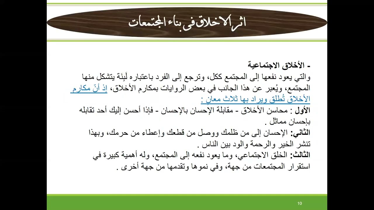 أثر الأخلاق في بناء المجتمعات
