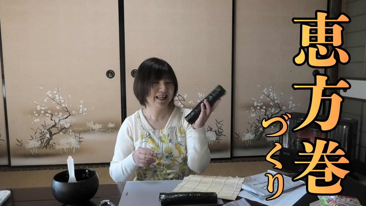 節分なので歳の分の豆を食べて、恵方巻をつくって、かぶり付こうと思います