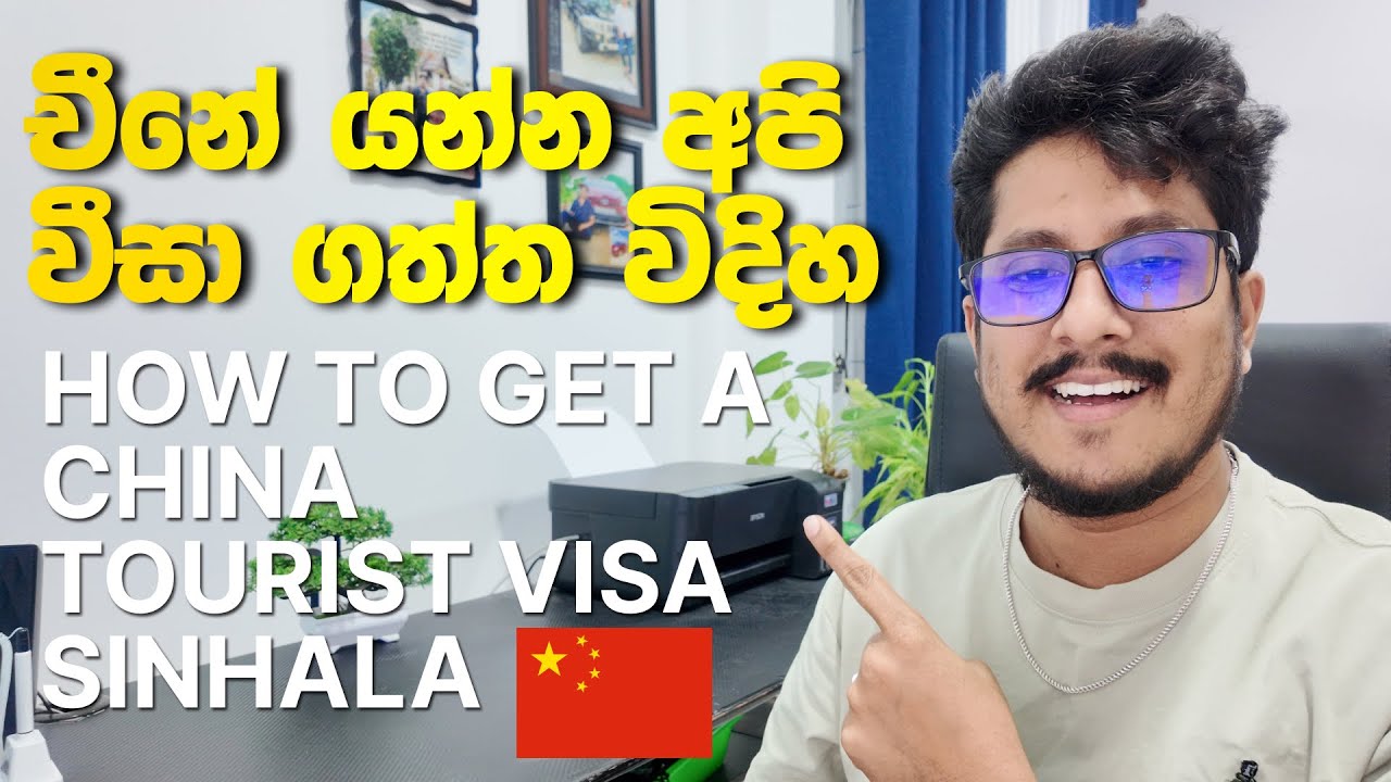 චීනේ යන්න වීසා ගන්න විදිහ | China Tourist Visa Sinhala Guide | Tourist Visa Apply Tips