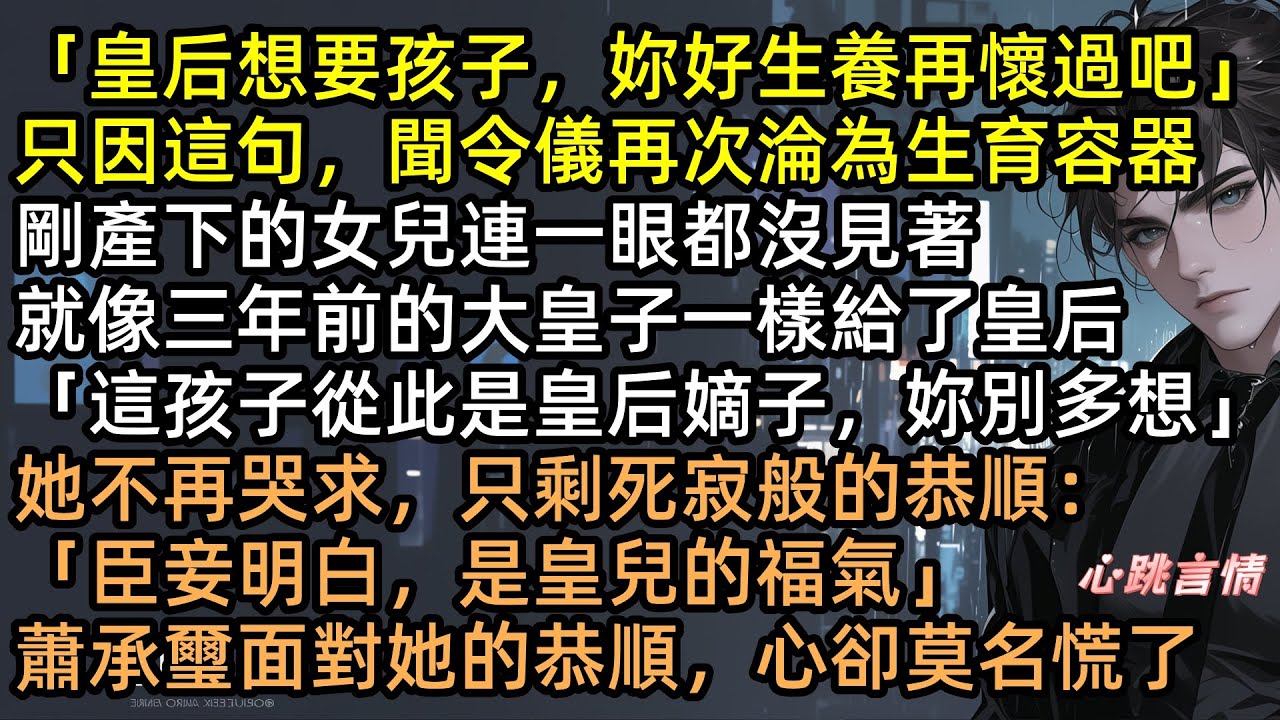 「這孩子歸皇后！」剛生產就被去母留子，雪地罰跪險喪命！聞令儀一把大火燒了冷宮，蕭承璽抱著焦屍痛哭，徹底瘋了！真相揭開，他一夜白頭跪求原諒！#最是不勝清怨明月中 #完結文 #有聲書 #追妻火葬場 #復仇