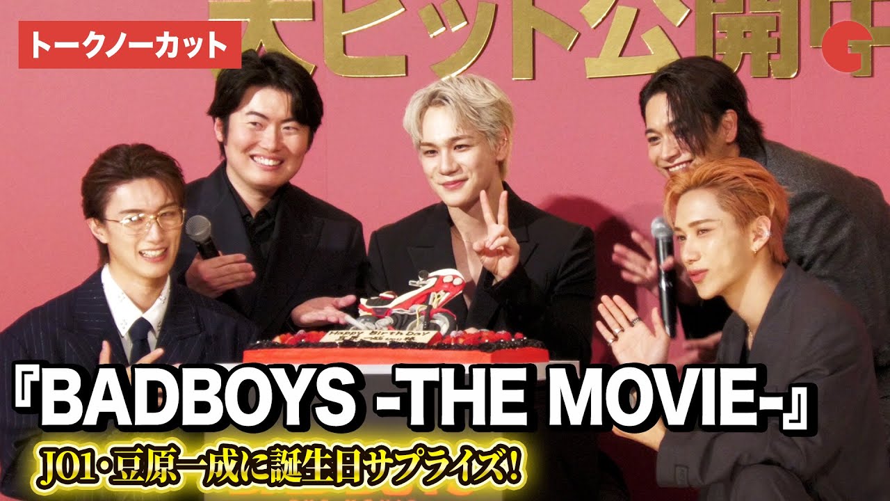 【トークノーカット】JO1・豆原一成、池﨑理人＆山中柔太朗らが誕生日サプライズ！『BADBOYS -THE MOVIE-』初日舞台あいさつ