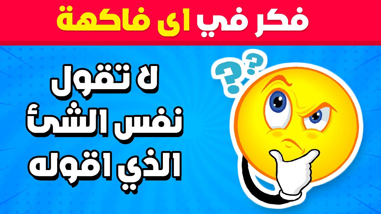 لا تقل نفس الشئ الذي أقوله 🤐❌ 35 سؤال صعب ومسلي ‼️