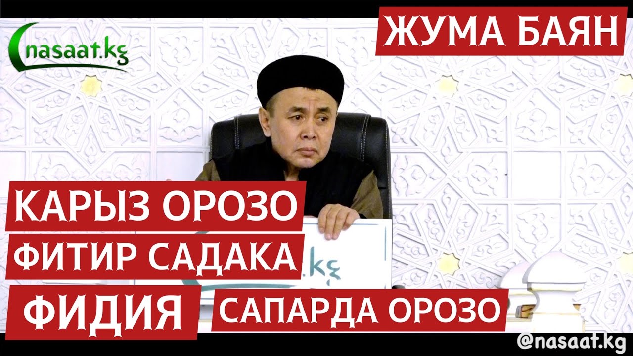 Жума баян: “Карыз орозо, фидия, фитир садака, сапарда орозо.” Устаз Абдишүкүр Нарматов. 8 04 2022