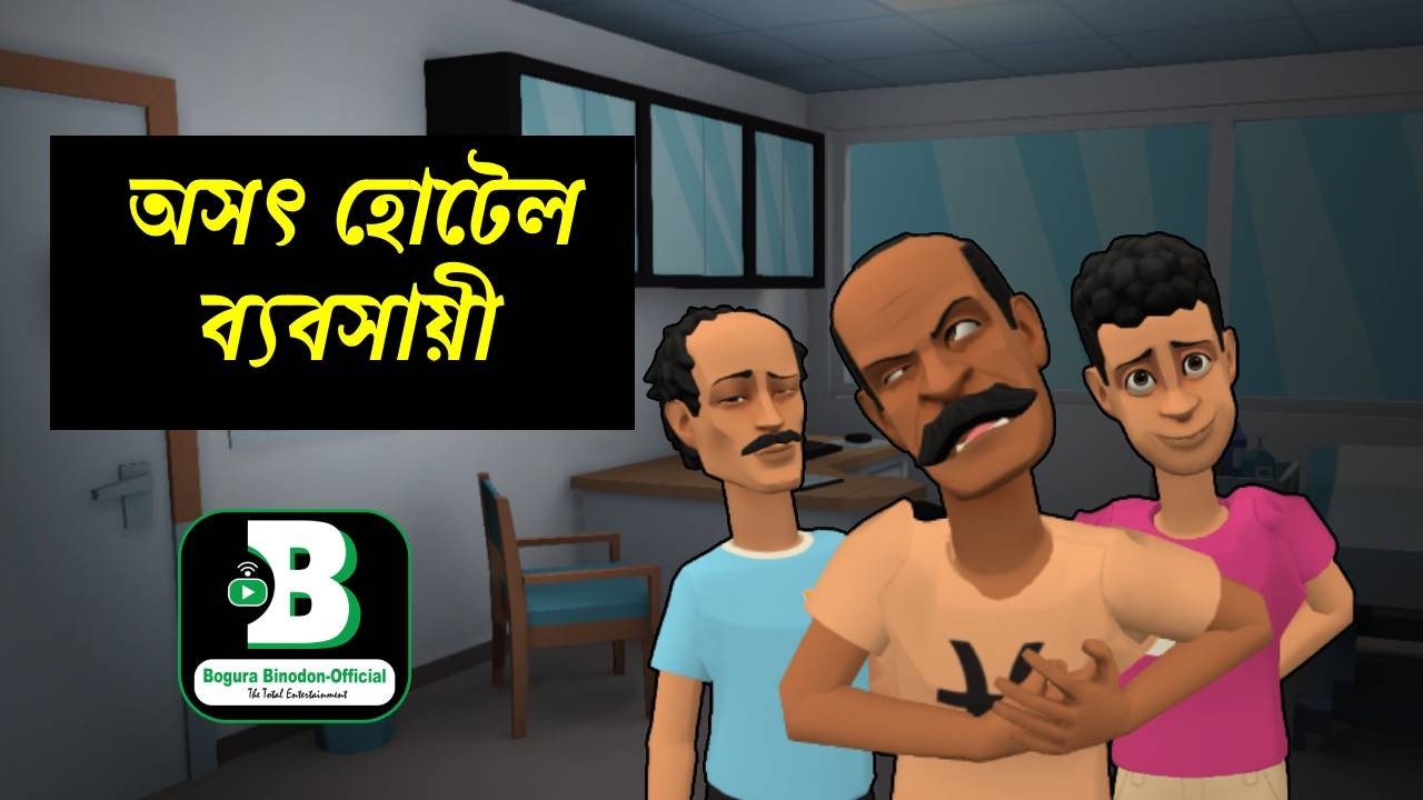 অসৎ হোটেল ব্যবসায়ী || Oyasot Hotel Bepshahi