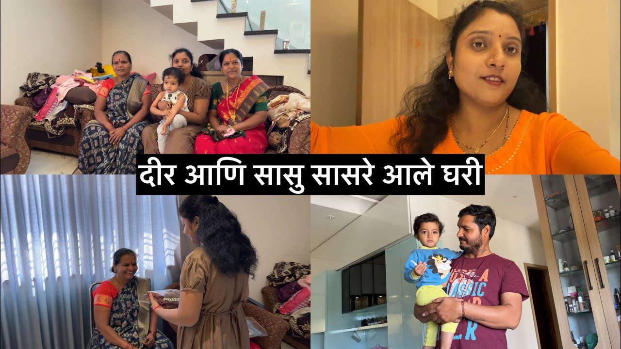 दीर आणि सासु सासरे आले घरी 😍 आमच्या घरातील लग्न 🌟