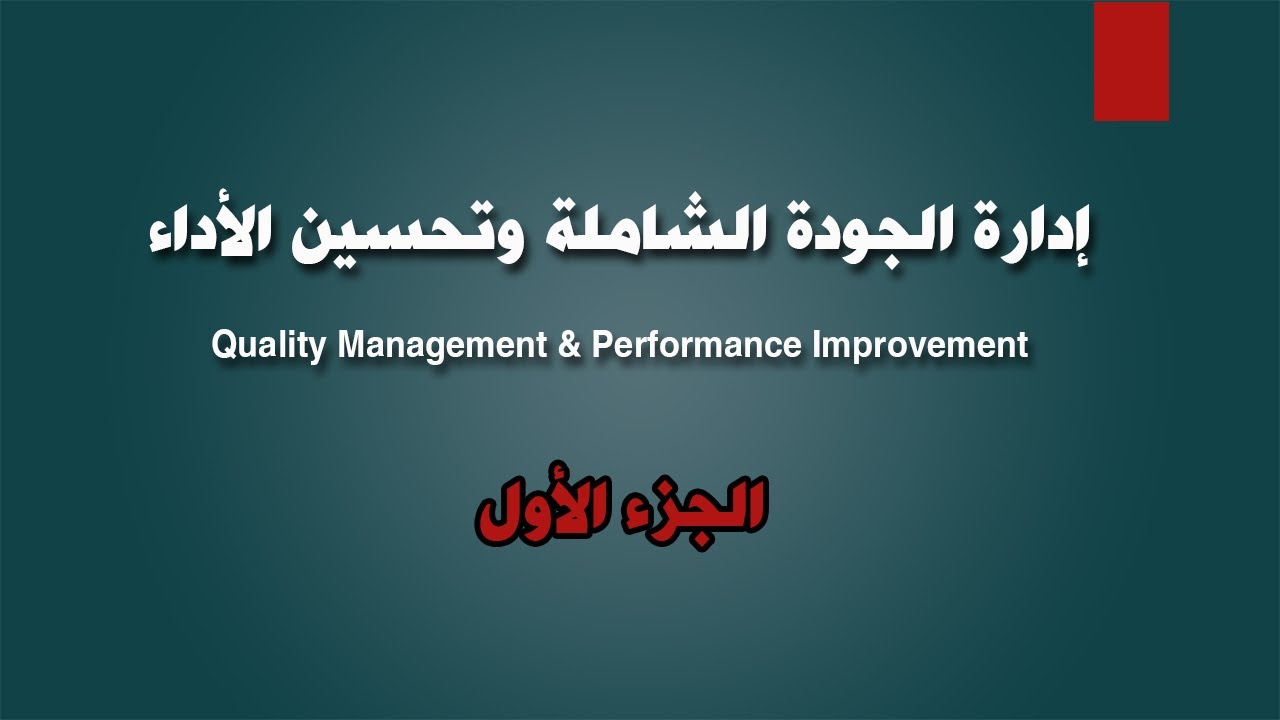 إدارة الجودة الشاملة وتحسين الأداء - الجزء الأول
