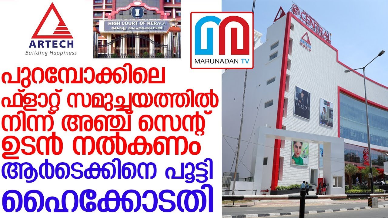 മരടിനു പിന്നാലെ പാറ്റൂരിലെ വിവാദ ഫ്ളാറ്റും പൊളിച്ചു മാറ്റല്‍ ഭീതിയില്‍     l artech
