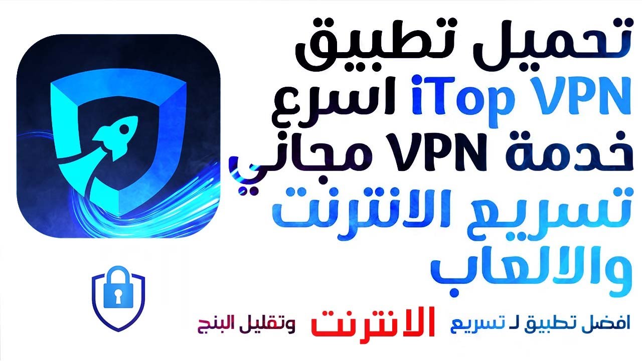 ITOP VPN افضل واسرع فى بى ان مجانى !! | احم بيانات جهازك واحصل على مميزات غير موجودة بدولتك 🤯🔥