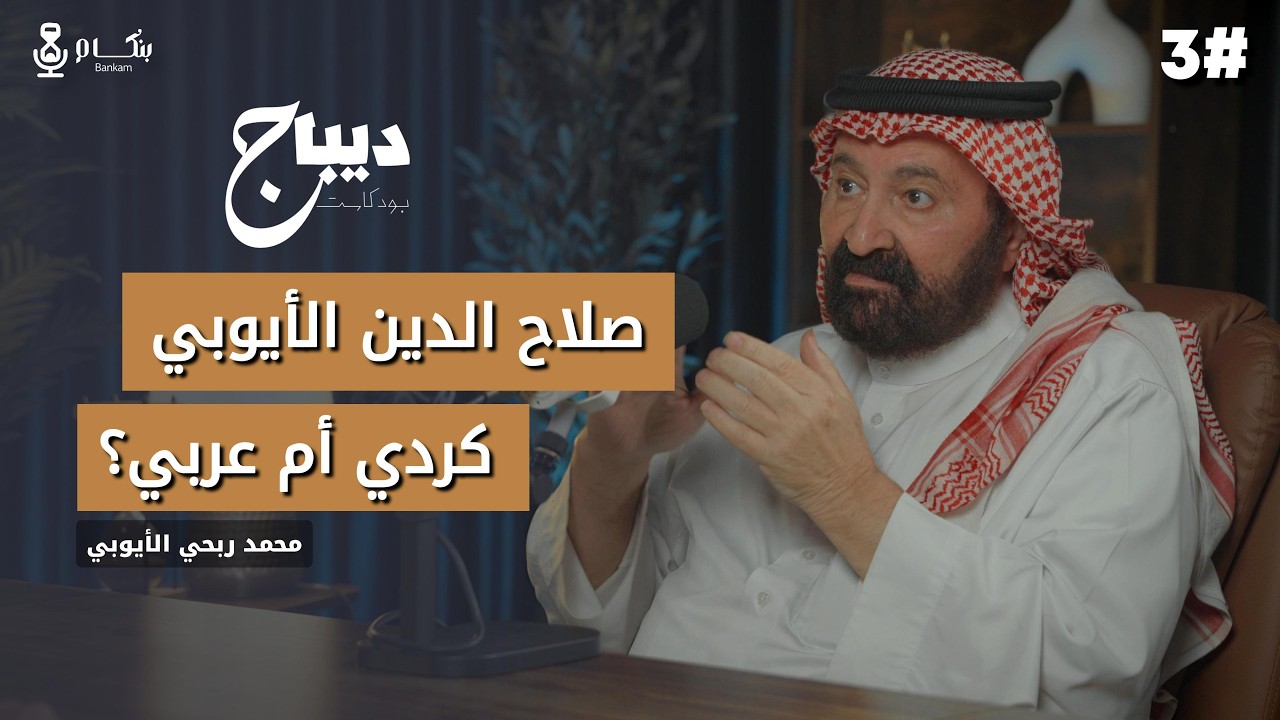 السلالة الإبراهيمية .. والبحث الجيني DNA مع محمد ربحي الأيوبي | بودكاست ديباج #3