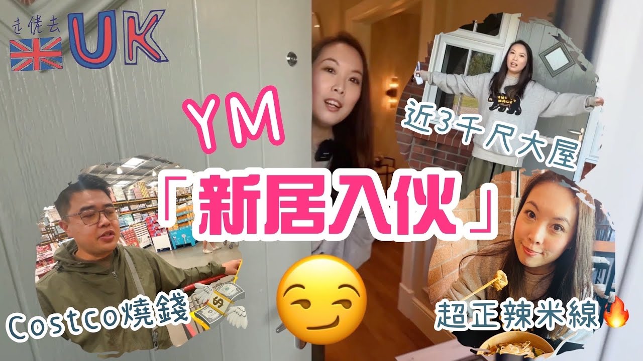 [屋vlog] 參觀兼慶祝YM新居入伙 • 去Costco燒錢再食麻辣米線  28/9/2024