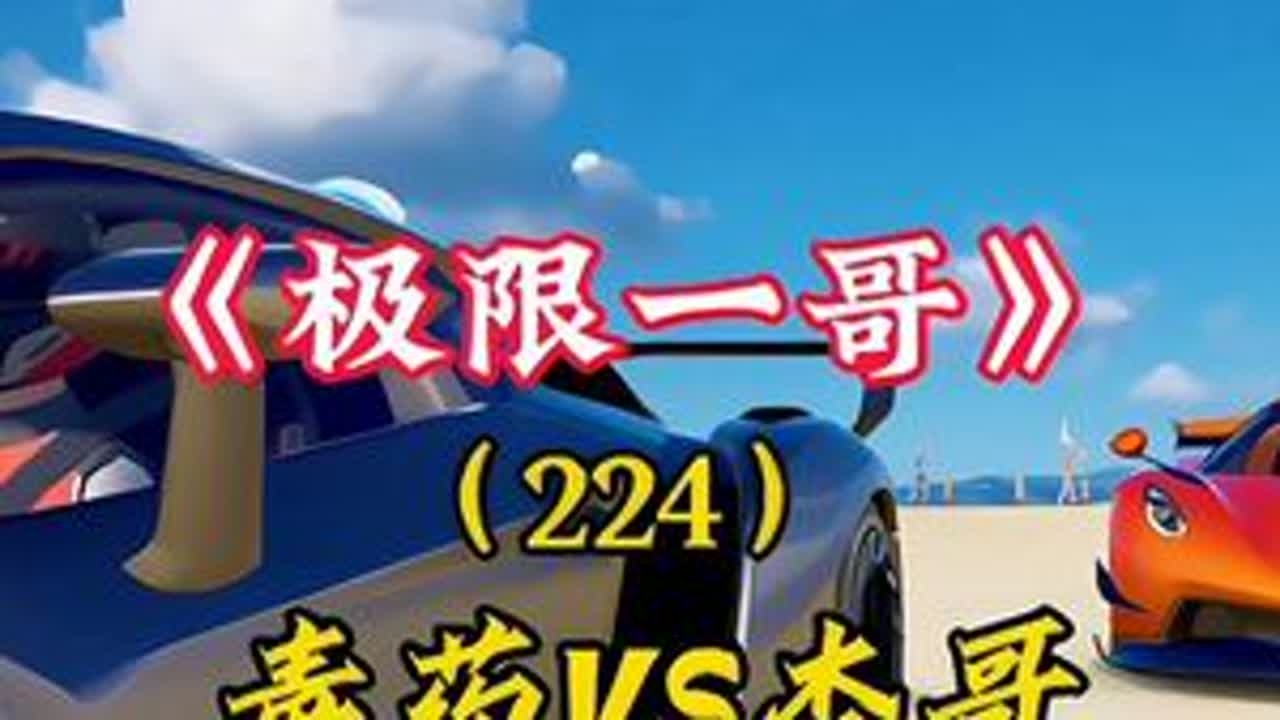 毒药VS杰哥#巅峰豪车摄影大师  #巅峰周年狂欢 #巅峰极速 #巅子2周年生日会 #巅峰极速莲花跑车超维联动