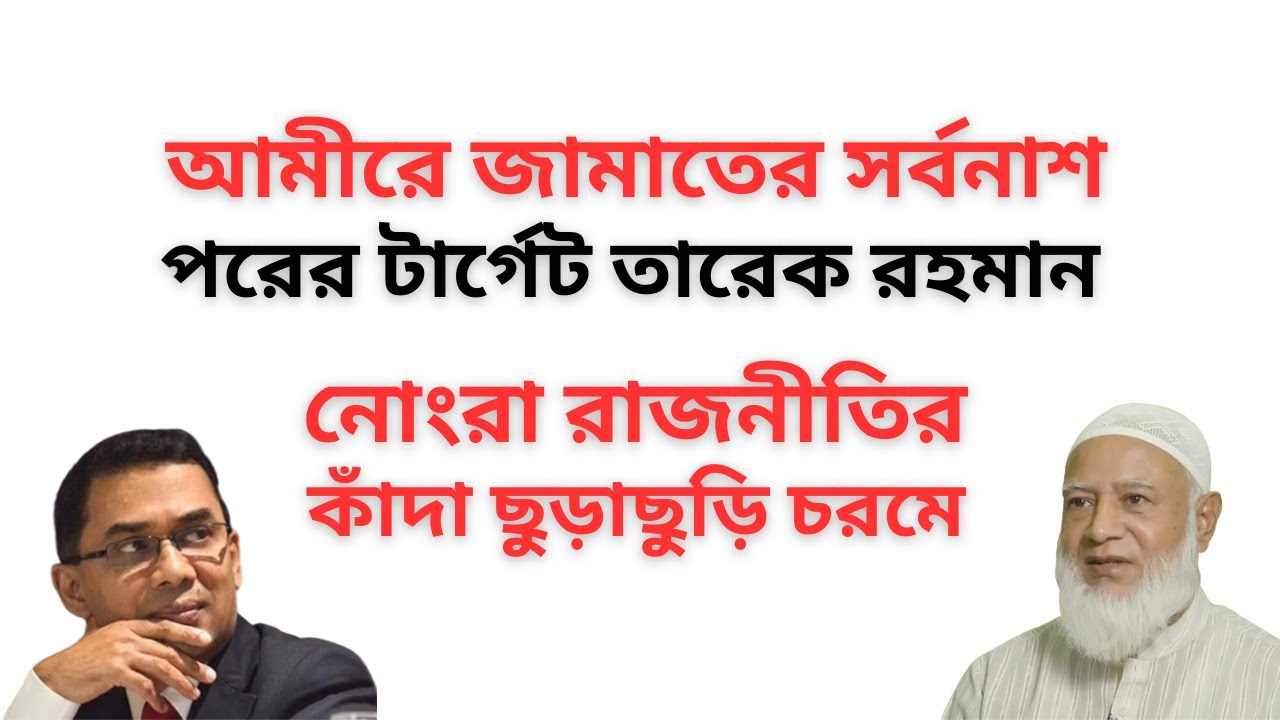 আমীরে জামাতের সর্বনাশ ! পরের টার্গেট তারেক রহমান ! নোংরা রাজনীতির কাঁদা ছুড়াছুড়ি চরমে !