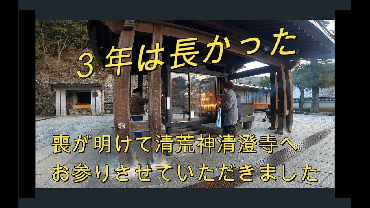 【清荒神清澄寺】３年は長かった　Kiyoshikoujin Seicyouji, 3 years long