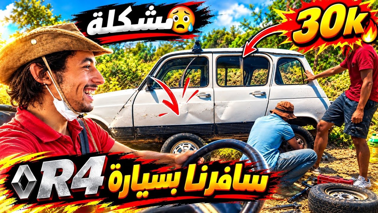 سفر بسيارة  Renault 4 🚙 مع R4 موت ديال الضحك 😂🤣(4L)